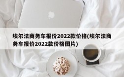 埃尔法商务车报价2022款价格(埃尔法商务车报价2022款价格图片)