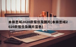 本田思域2020款报价及图片(本田思域2020款报价及图片蓝色)