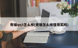 奇瑞qq3怎么样(奇瑞怎么样值得买吗)