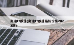 奥迪tt敞篷(奥迪tt敞篷最新价格2023款)