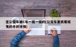 坐公交车被C车一摇一摇的(公交车里抓着摇曳的手环诗情)