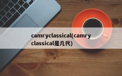 camryclassical(camryclassical是几代)