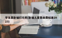 学生票卧铺打几折(卧铺儿童票收费标准2023)