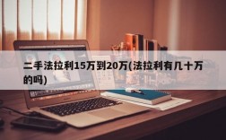 二手法拉利15万到20万(法拉利有几十万的吗)