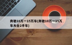 奔驰10万一15万车(奔驰10万一15万车大全2手车)