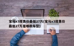 宝马x3现售价最低27万(宝马x3现售价最低27万是哪款车型)