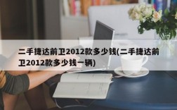 二手捷达前卫2012款多少钱(二手捷达前卫2012款多少钱一辆)