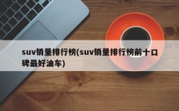 suv销量排行榜(suv销量排行榜前十口碑最好油车)