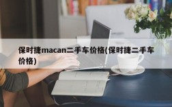 保时捷macan二手车价格(保时捷二手车价格)