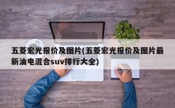 五菱宏光报价及图片(五菱宏光报价及图片最新油电混合suv排行大全)