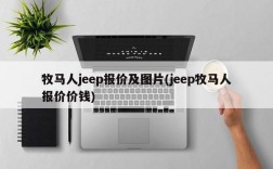 牧马人jeep报价及图片(jeep牧马人报价价钱)