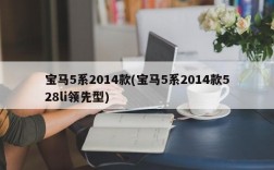 宝马5系2014款(宝马5系2014款528li领先型)