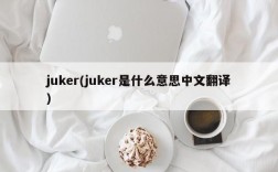 juker(juker是什么意思中文翻译)