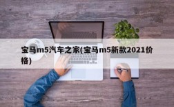 宝马m5汽车之家(宝马m5新款2021价格)