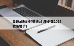 奥迪a8l价格(奥迪a8l多少钱2023款落地价)