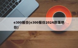 e300报价(e300报价2024款落地价)