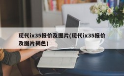 现代ix35报价及图片(现代ix35报价及图片褐色)