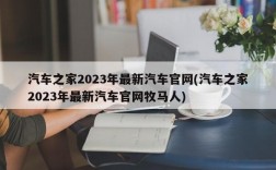 汽车之家2023年最新汽车官网(汽车之家2023年最新汽车官网牧马人)