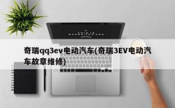 奇瑞qq3ev电动汽车(奇瑞3EV电动汽车故章维修)