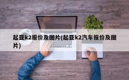 起亚k2报价及图片(起亚k2汽车报价及图片)