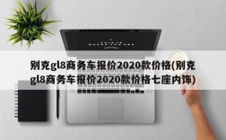 别克gl8商务车报价2020款价格(别克gl8商务车报价2020款价格七座内饰)