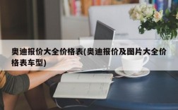 奥迪报价大全价格表(奥迪报价及图片大全价格表车型)