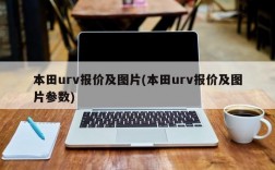 本田urv报价及图片(本田urv报价及图片参数)