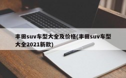 丰田suv车型大全及价格(丰田suv车型大全2021新款)