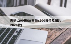 奔驰c200报价(奔驰c200报价及图片2020款)