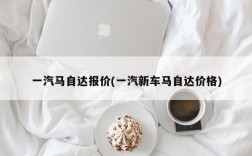 一汽马自达报价(一汽新车马自达价格)