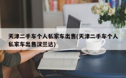 天津二手车个人私家车出售(天津二手车个人私家车出售汉兰达)