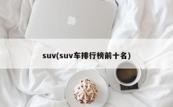 suv(suv车排行榜前十名)