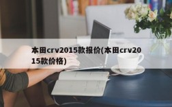 本田crv2015款报价(本田crv2015款价格)