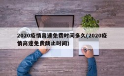 2020疫情高速免费时间多久(2020疫情高速免费截止时间)