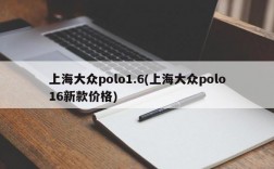 上海大众polo1.6(上海大众polo16新款价格)