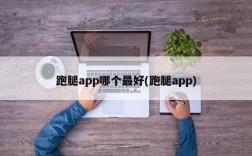 跑腿app哪个最好(跑腿app)