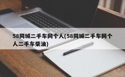 58同城二手车网个人(58同城二手车网个人二手车柴油)