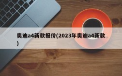 奥迪a4新款报价(2023年奥迪a4新款)