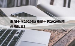 雅阁十代2020款(雅阁十代2020款精英版配置)