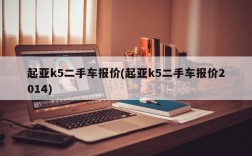 起亚k5二手车报价(起亚k5二手车报价2014)