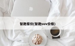 智跑报价(智跑suv价格)