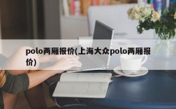 polo两厢报价(上海大众polo两厢报价)