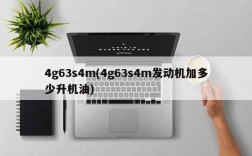 4g63s4m(4g63s4m发动机加多少升机油)