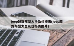 jeep越野车型大全及价格表(jeep越野车型大全及价格表图片)