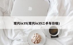 现代ix35(现代ix35二手车价格)