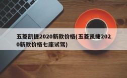 五菱凯捷2020新款价格(五菱凯捷2020新款价格七座试驾)