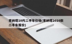 索纳塔10代二手车价格(索纳塔2010款二手车报价)