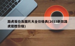 路虎报价及图片大全价格表(2023新款路虎揽胜价格)