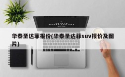 华泰圣达菲报价(华泰圣达菲suv报价及图片)