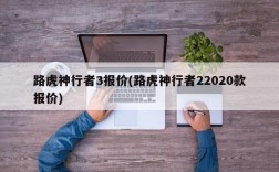 路虎神行者3报价(路虎神行者22020款报价)